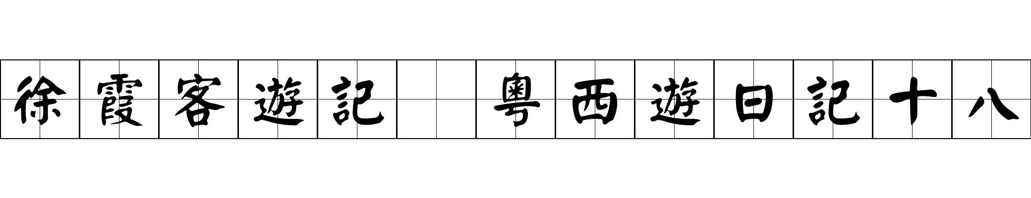 徐霞客遊記 粵西遊日記十八